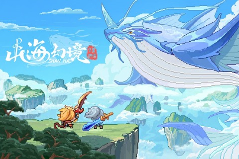 山海幻境截图4