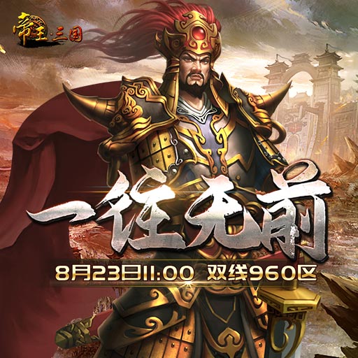 《帝王·三国》双线960区8月23日开服活动