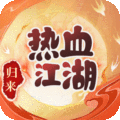 熱血江湖：歸來(lái)