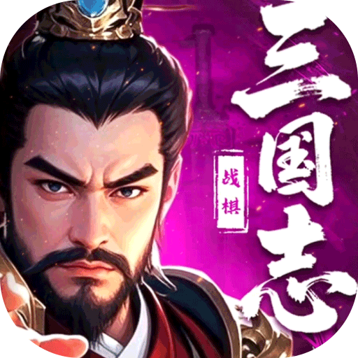 三國志戰(zhàn)棋天下