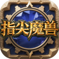 指尖魔兽