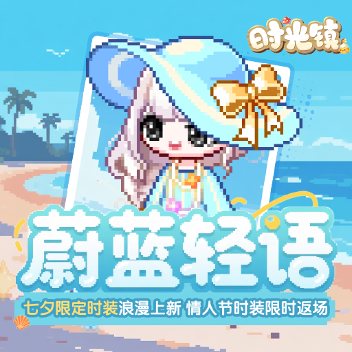 《时光镇》七夕限定心恋时装上新 情人节时装返场