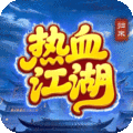 热血江湖：归来