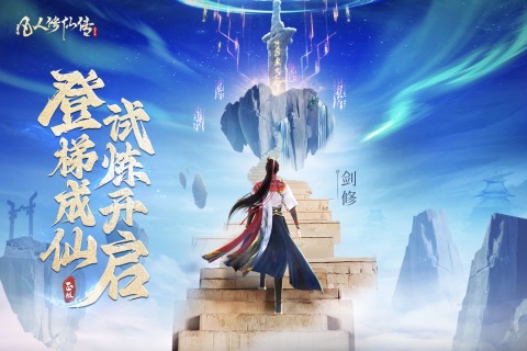 凡人修仙传：人界篇截图4