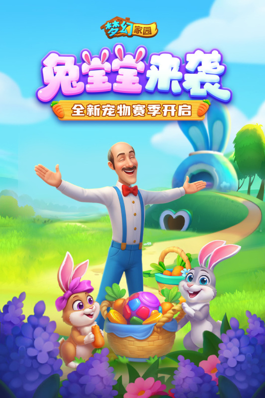 梦幻家园截图4