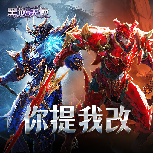 《黑龙与天使》你提建议我来改 送丰厚奖励