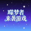 噬梦者来袭游戏加速器