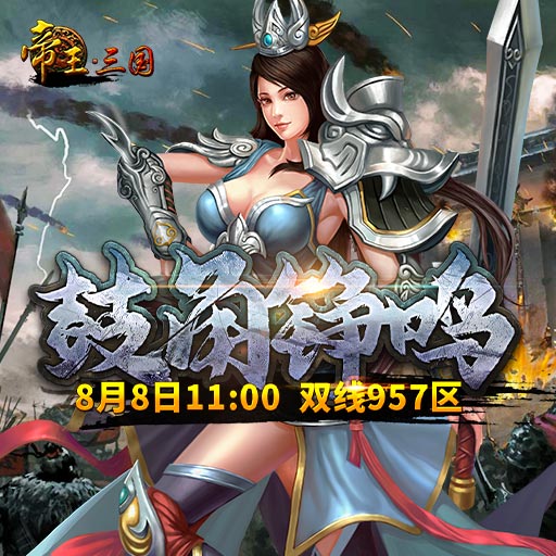 《帝王·三國(guó)》雙線957區(qū)8月8日開服活動(dòng)