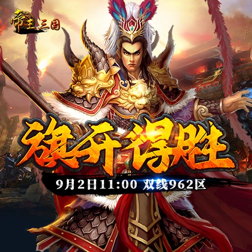 《帝王·三国》双线962区9月2日开服活动