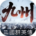三国群英传:策定九州