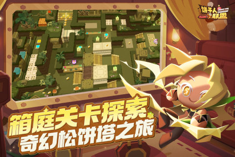 饼干人联盟截图1