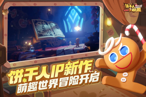 饼干人联盟截图3