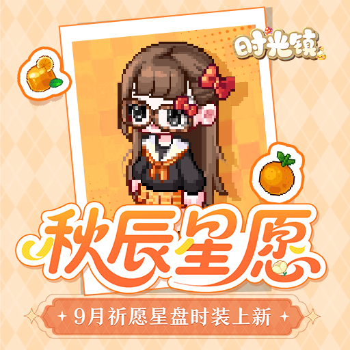 《时光镇》9月祈愿星盘「启明星」时装上新