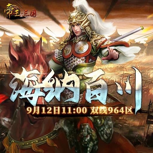 《帝王·三国》双线964区9月12日开服活动
