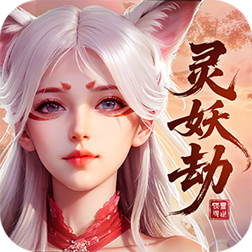 灵妖劫加速器