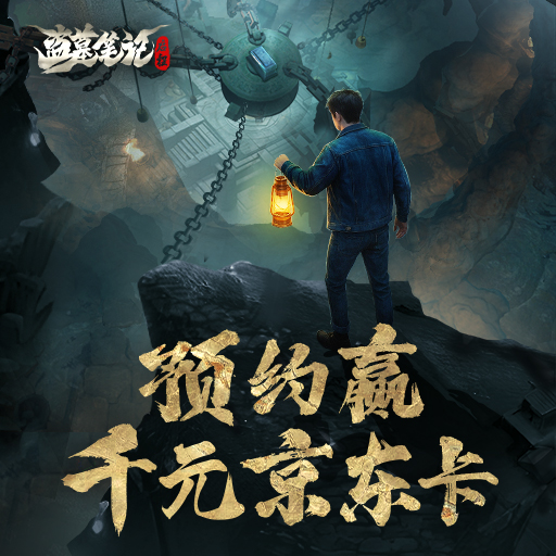 《盗墓笔记：启程》预约游戏赢千元京东卡