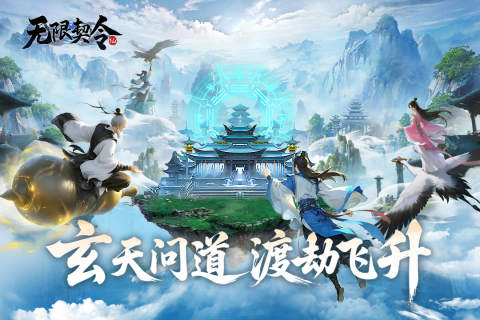 无限契令截图