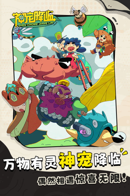 神宠降临截图1