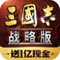 三国志·战略版