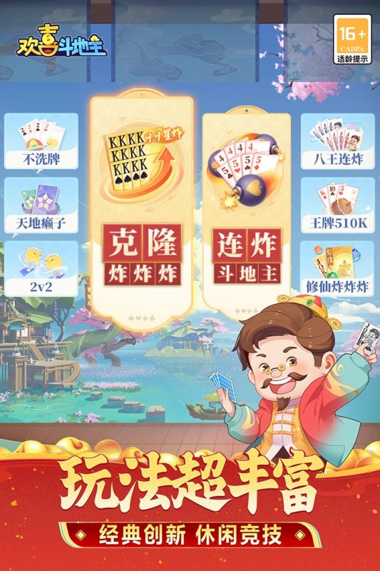 歡喜斗地主截圖4