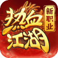 热血江湖：归来