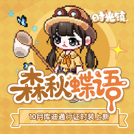 《時光鎮(zhèn)》10月庫迪通行證「秋日出游」時裝上新