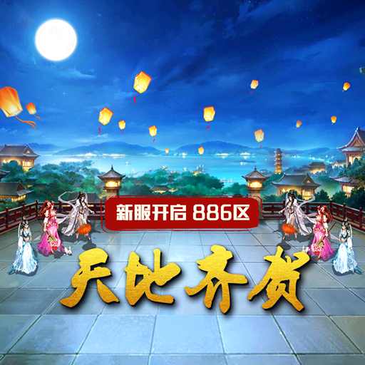 《蜀山传奇》-9月25日新服及活动预告
