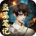 盗墓笔记：启程