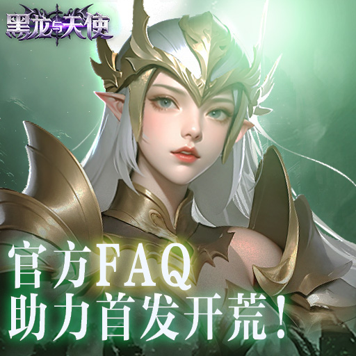 倒计时2天！官方FAQ助力首发开荒！