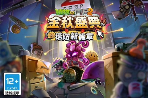 植物大戰(zhàn)僵尸2截圖4