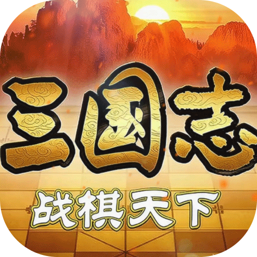 三国志战棋天下加速器