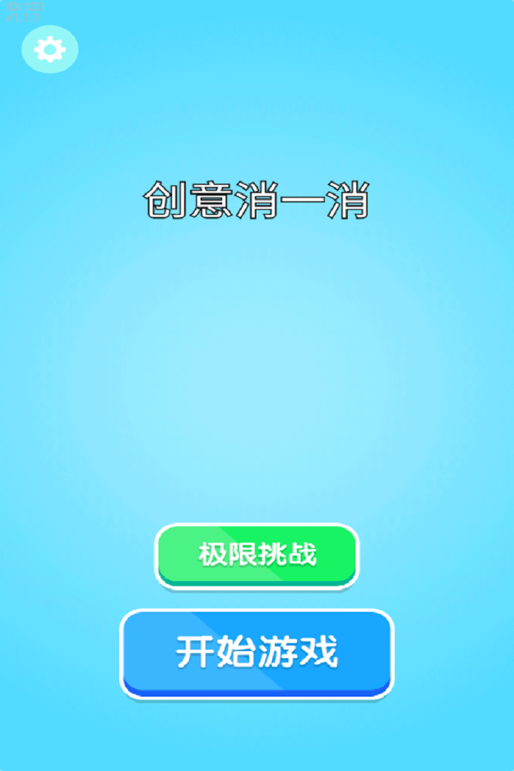 创意消一消什么时候出 公测上线时间预告
