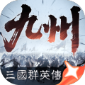 三国群英传：策定九州