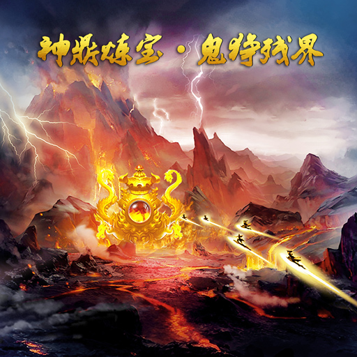 《蜀山传奇》-神鼎炼宝：鬼狰残界