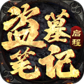 盜墓筆記：啟程