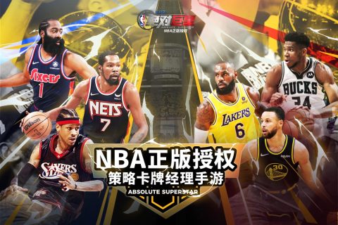 美职篮：绝对巨星截图4