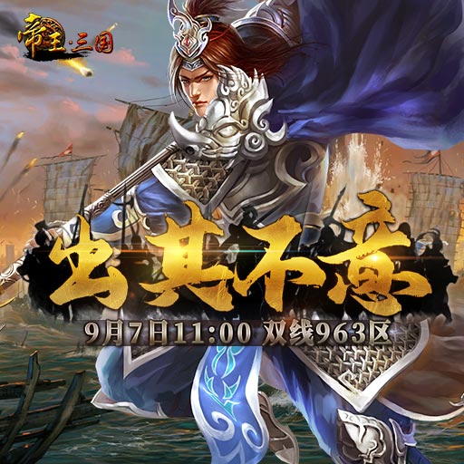 《帝王·三国》双线963区9月7日开服活动
