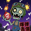 爆彈轟僵小游戲