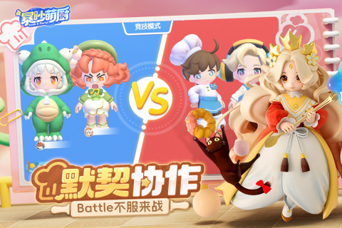 暴吵萌厨截图2