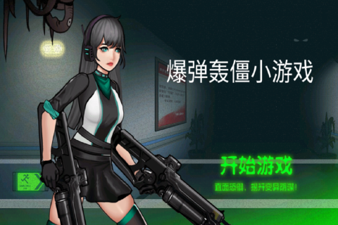 爆彈轟僵小游戲截圖