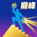巔峰闖關(guān)挑戰(zhàn)