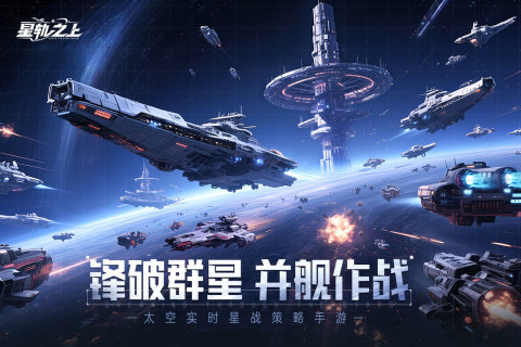 星軌之上截圖4