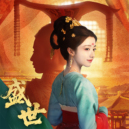盛世天下