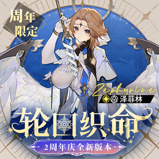 《錨點降臨》3周年慶典角色「澤菲林」評測&攻略