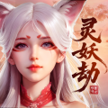 灵妖劫
