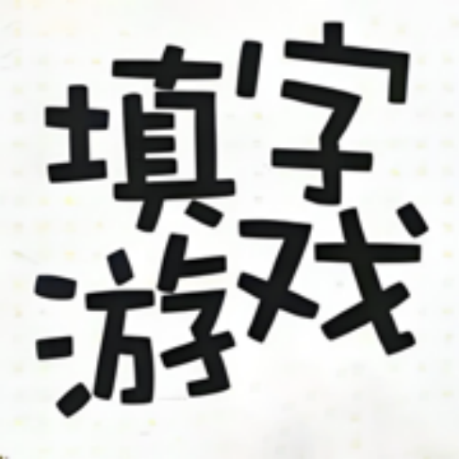 知識填字游戲