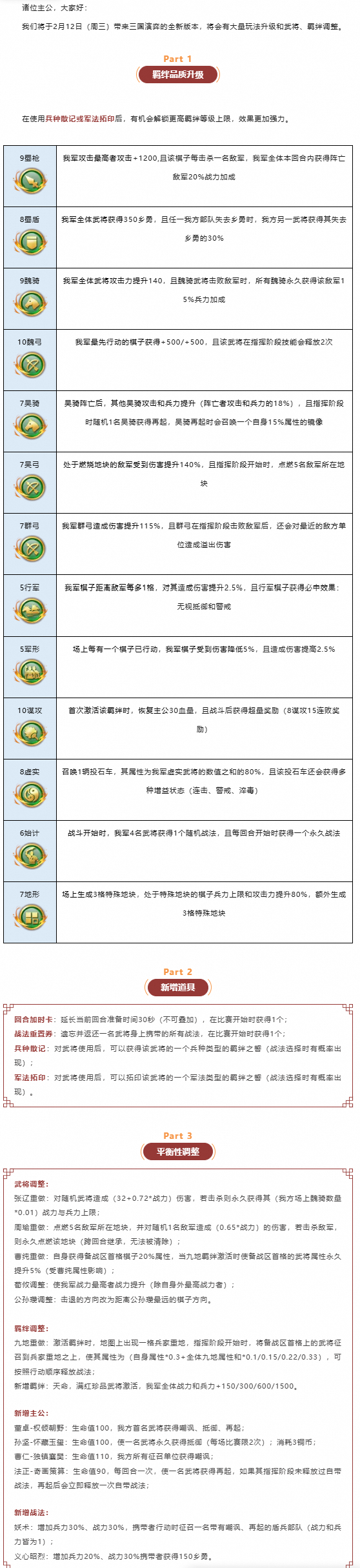 量大管飽！更高級的羈絆、更多的轉(zhuǎn)職，三國演弈調(diào)整搶先看！