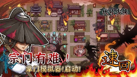 代号少侠截图3