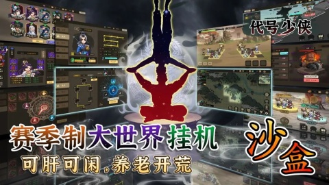 代号少侠截图1