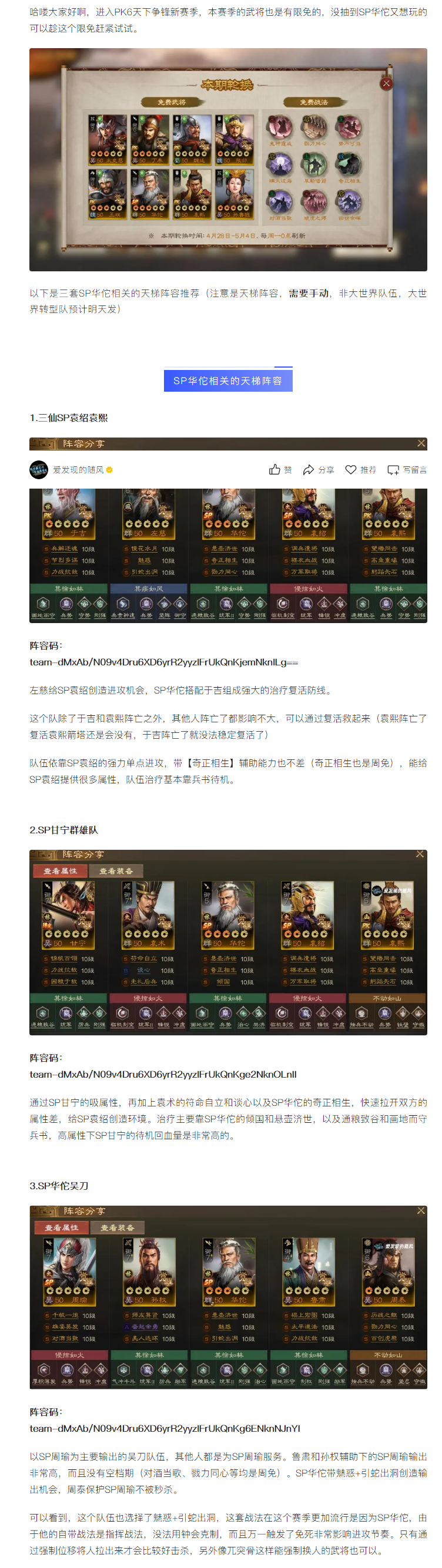 【攻略解析】PK6天下争锋,限免SP华佗相关三套天梯阵容推荐